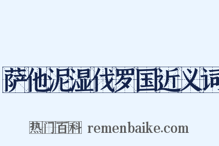 萨他泥湿伐罗国近义词是什么意思的图片
